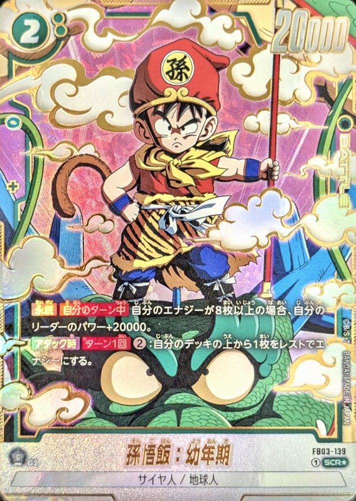 Son Gohan: Childhood (Parallel) SCR☆ [FB03-139] : Near Mint : Dragon Ball Super Card Game