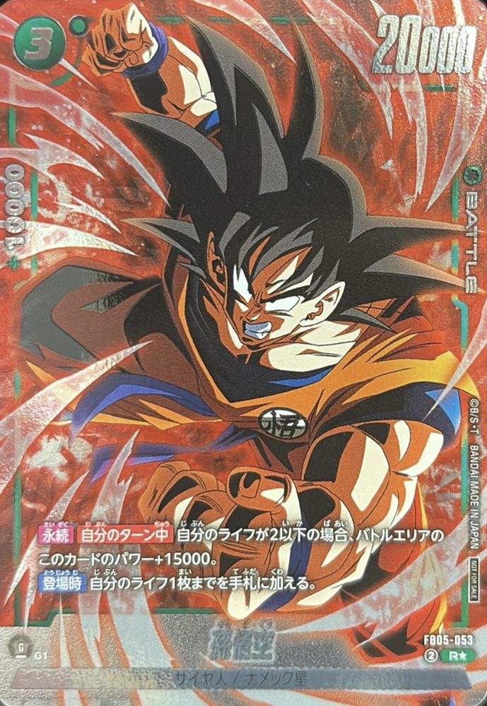 Son Goku (Parallel - Full Art) R☆ [FB05-053] : Near Mint : Dragon Ball Super Card Game