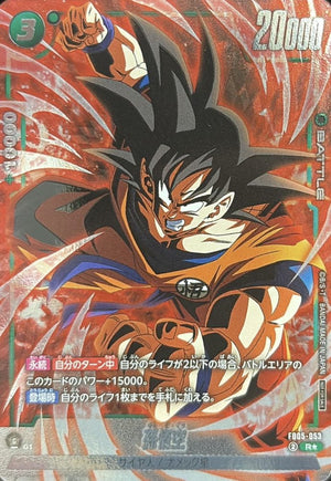 Son Goku (Parallel - Full Art) R☆ [FB05-053] : Near Mint : Dragon Ball Super Card Game