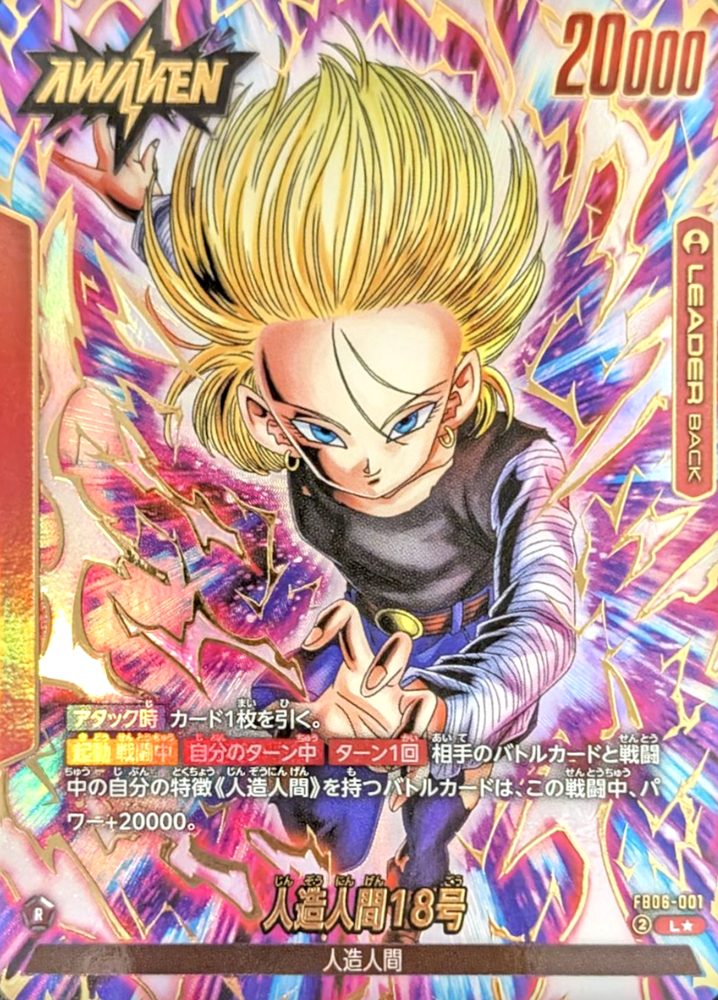 Android 18 (Parallel) L☆ [FB06-001] : Near Mint : Dragon Ball Super Card Game