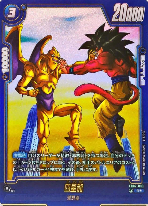 Four-Star Dragon (Parallel) R☆ [FB07-033] : Near Mint : Dragon Ball Super Card Game