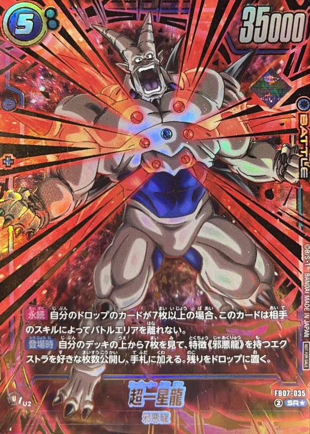 Super One-Star Dragon (Parallel - Gold Lettering) SR☆ [FB07-035] : Near Mint : Dragon Ball Super Card Game
