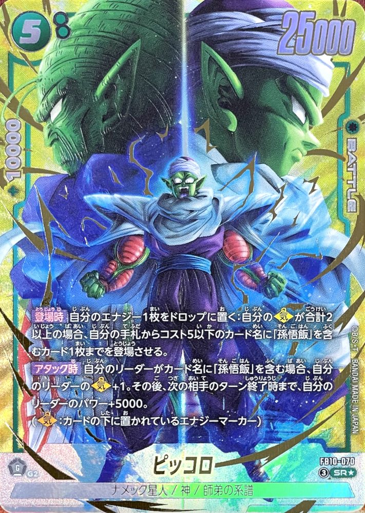 Piccolo (Parallel) SR☆ [FB10-070] : Near Mint : Dragon Ball Super Card Game