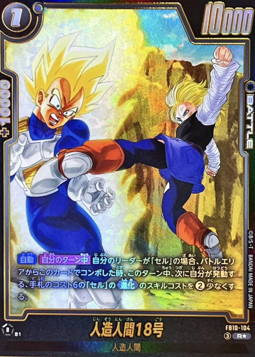 Android 18 (Parallel) R☆ [FB10-104] : Near Mint : Dragon Ball Super Card Game