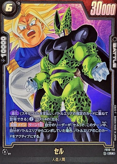Cell (Parallel) R☆ [FB10-112] : Near Mint : Dragon Ball Super Card Game