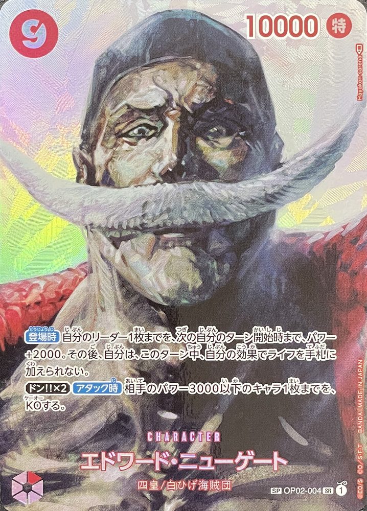 Edward Newgate (Parallel, Included in OP04, Hayaken-sarena) SP [OP02-004] : Near Mint : One Piece Card Game