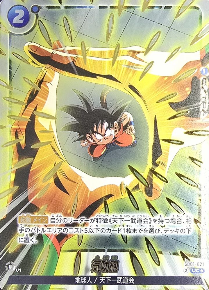Ki Blast (Parallel - Gold Lettering - Color) UC☆ [SB01-021] : Near Mint : Dragon Ball Super Card Game
