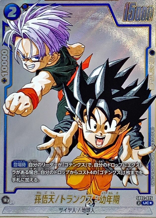 Son Goten Trunks: Childhood (Parallel Manga Illustration) UC☆ [SB02-025] : Near Mint : Dragon Ball Super Card Game