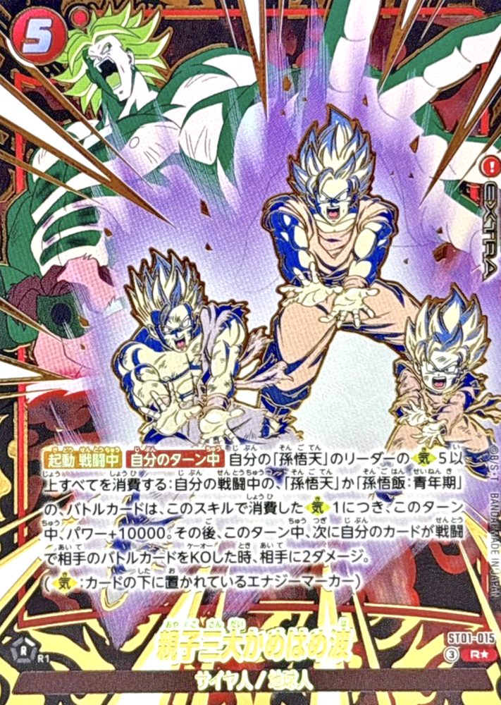 Father and Son Three Great Kamehameha (Parallel) R☆ [ST01-015] : Near Mint : Dragon Ball Super Card Game