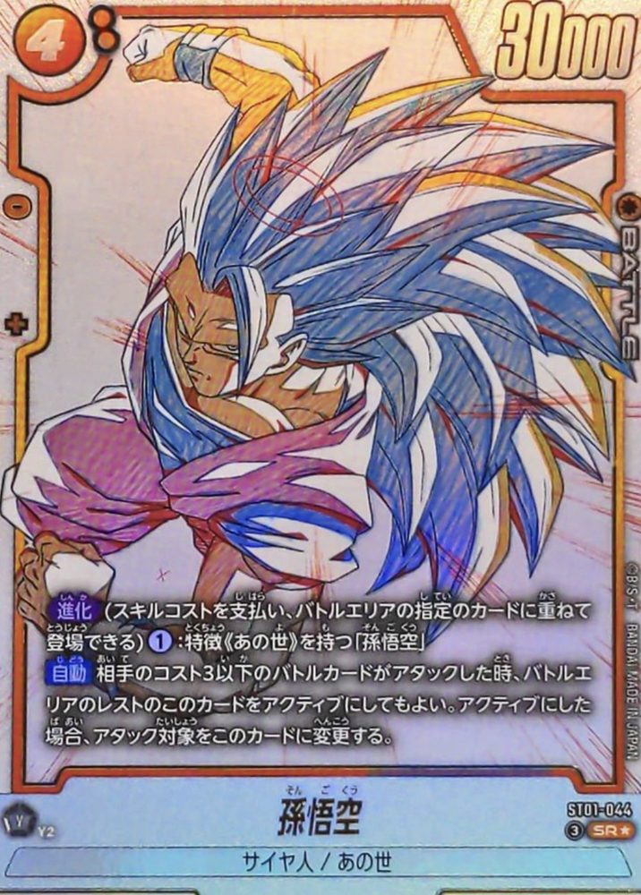 Son Goku (Parallel) SR☆ [ST01-044] : Near Mint : Dragon Ball Super Card Game