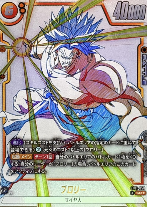 Broly (Parallel) SR☆ [ST01-050] : Near Mint : Dragon Ball Super Card Game