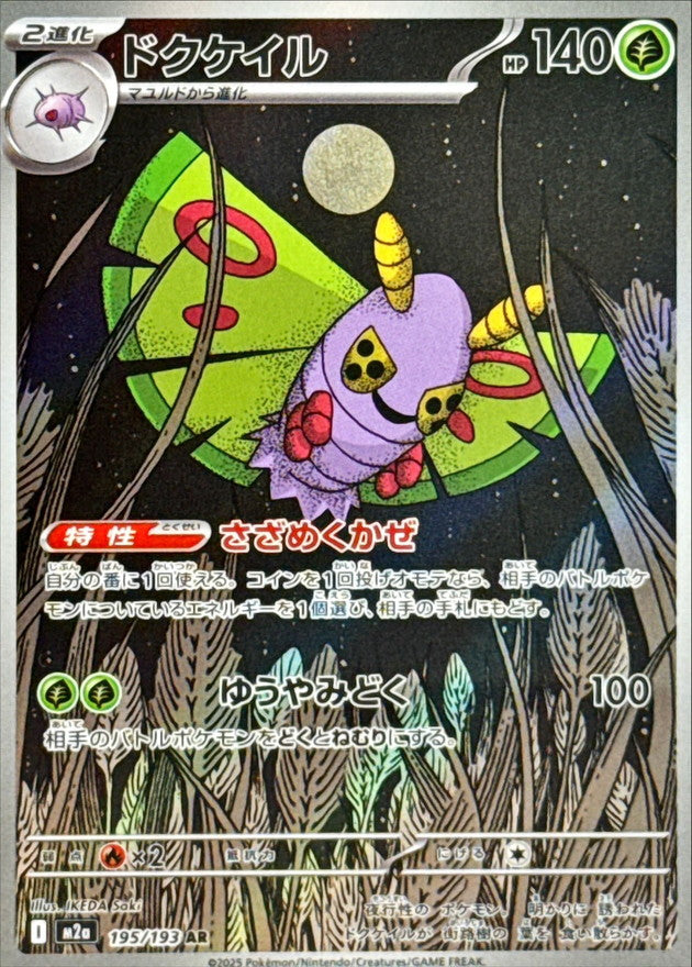 Dustox AR [195/193] : Near Mint : Pokemon Card Game