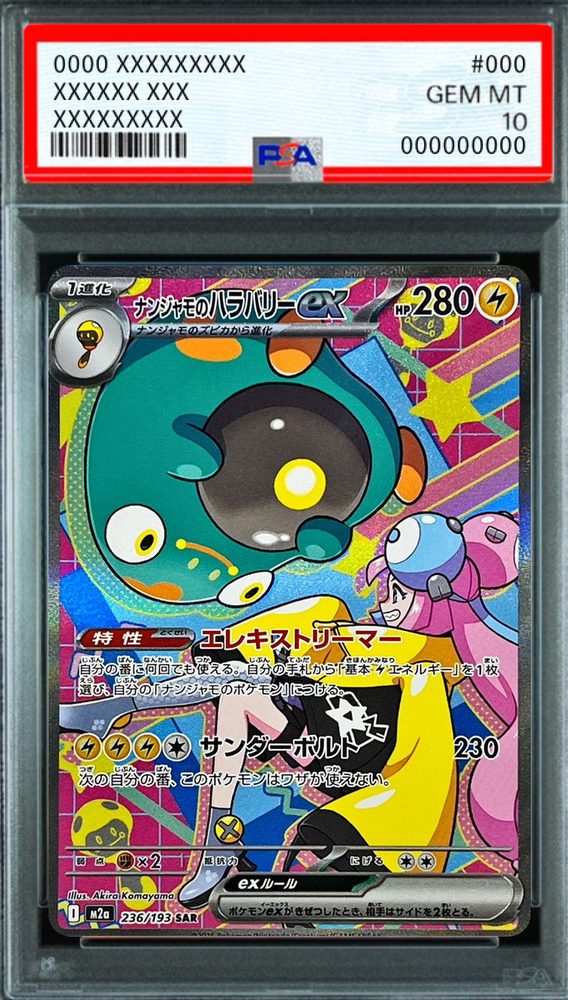 Nanjamo's Harabarie ex SAR [M2a 236/193] : PSA 10 Gem Mint : Pokemon Card Game