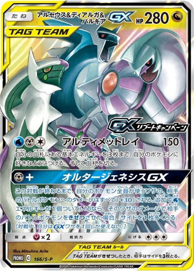Arceus & Dialga & Palkia GX P [166/S-P] : Near Mint : Pokemon Card Game