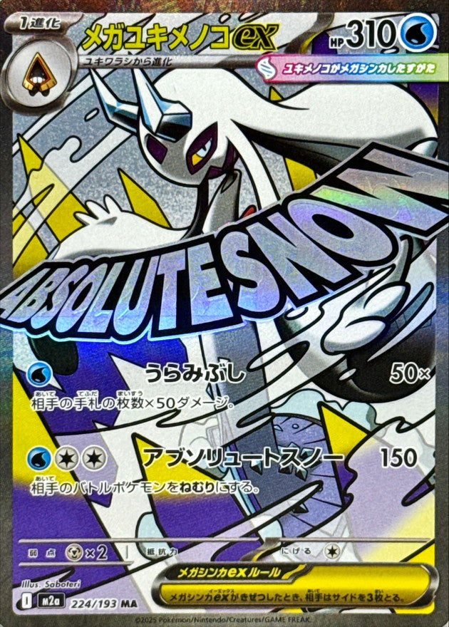 Mega Froslass ex (Surface Finish Error) MA [224/193] : Near Mint : Pokemon Card Game