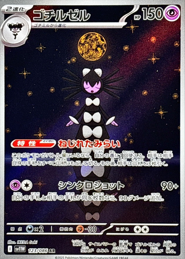 Gothitelle AR [123/086] : Near Mint : Pokemon Card Game