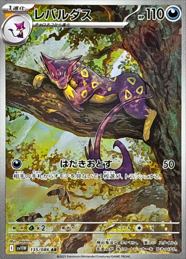 Liepard AR [135/086] : Near Mint : Pokemon Card Game