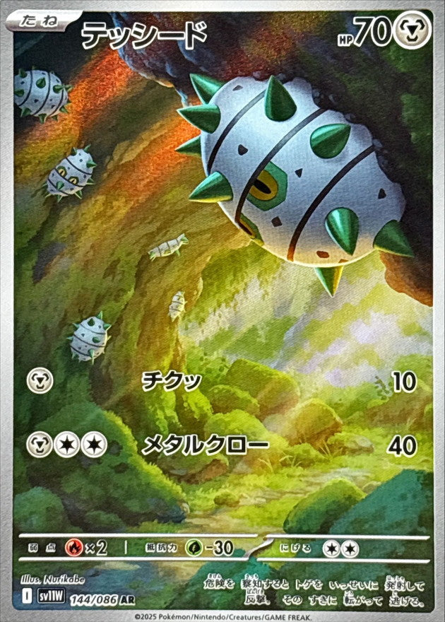 Ferroseed AR [144/086] : Near Mint : Pokemon Card Game