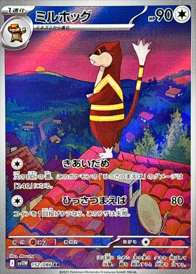 Watchog AR [152/086] : Near Mint : Pokemon Card Game