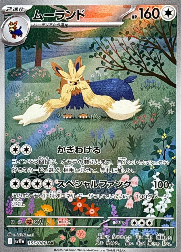 Stoutland AR [155/086] : Near Mint : Pokemon Card Game