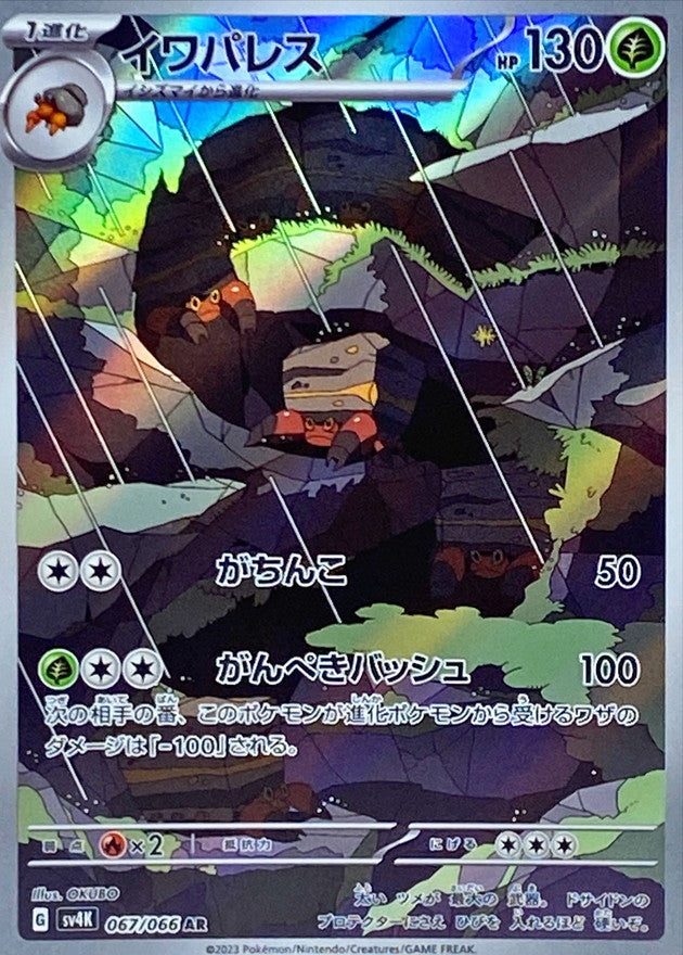 Crustle AR [067/066] : Near Mint : Pokemon Card Game
