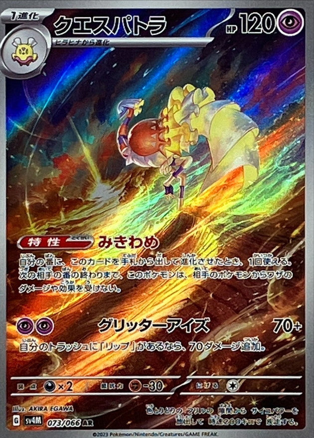 Espathra AR [073/066] : Near Mint : Pokemon Card Game