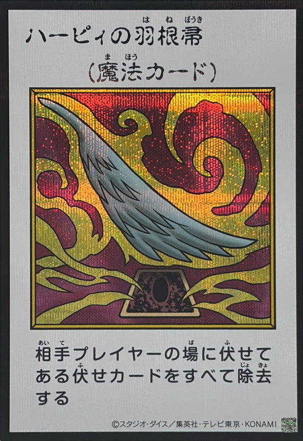 Harpie's Feather Duster (Color) Secret Rare [YAC1-JP094]：Raw Near Mint：Yu-Gi-Oh!