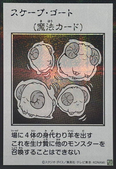 Scapegoat (Monochrome) Secret Rare [YAC1-JP095]：Raw Near Mint：Yu-Gi-Oh!